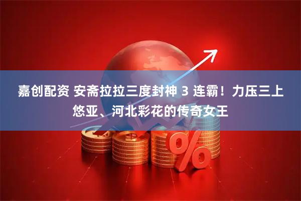 嘉创配资 安斋拉拉三度封神 3 连霸！力压三上悠亚、河北彩花的传奇女王