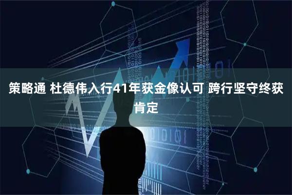 策略通 杜德伟入行41年获金像认可 跨行坚守终获肯定