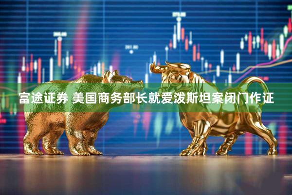 富途证券 美国商务部长就爱泼斯坦案闭门作证